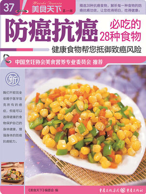 cover image of 防癌抗癌必吃的28种食物（美食天下·第1辑）
